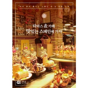 타파스&카페맛있는 스페인에 가자:여자 혼자 즐기는 스페인 바 & 카페 산책, 디지털북스, 조정희