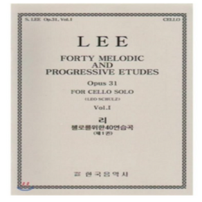 Lee 첼로를 위한 40 연습곡 Op.31 제1권, 한국음악사, SEBASTIAN LEE 저/LEO SCHULZ 편저