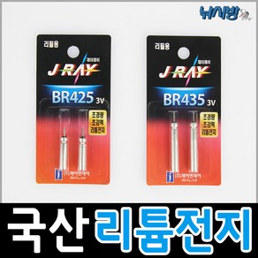 낚시방 국산 제이레이(JRAY) BR-425(2개입) 리튬전지/전자찌/전자막대찌