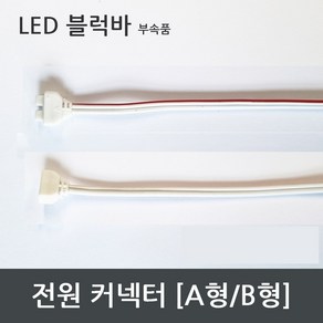 LED 바 부자재 / 커넥터 브라켓 커버 간편조립