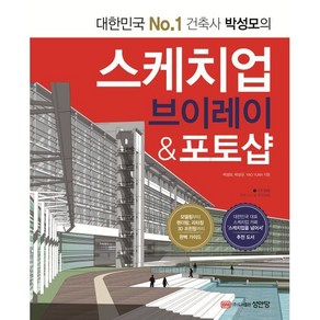 스케치업 브이레이 & 포토샵:모델링부터 렌더링 리터칭 3D 프린팅까지 완벽 가이드, 성안당