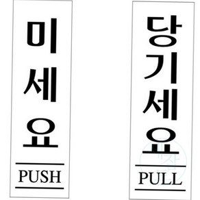 도어사인 출입문 안내판 80X250MM 당기세요미세요 미시오당기시오