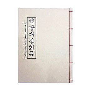 백팔대참회문 - 불교경전