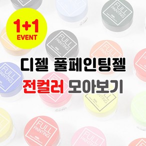 (1+1) 디젤 풀페인팅젤 통젤 젤네일아트, FP03, 1개, 4ml