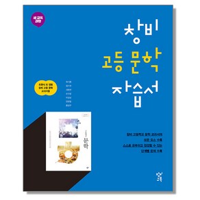 창비 고등 문학 자습서, 1개