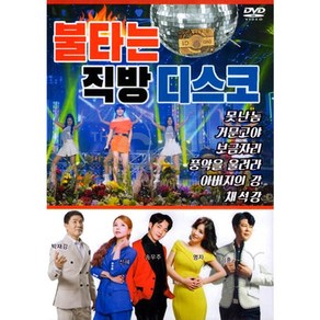 불타는직방디스코(DVD)/음반/트로트/트롯/가요/애창곡/영상