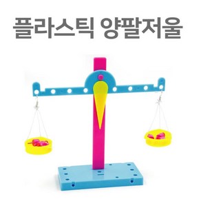 윗접시 양팔저울 만들기 과학상자 조립상자 초등과학