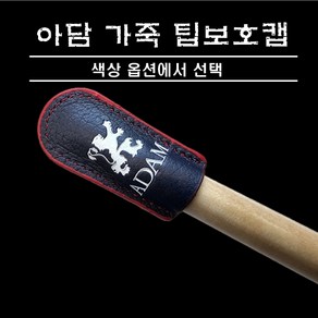 당구용품 아담 가죽 팁보호캡, 핑크, 1개