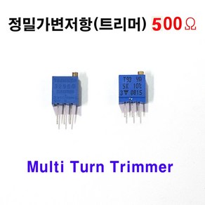 가변저항500옴(T93YA) 정밀반고정저항500옴 정밀가변저항 멀티가변저항22턴 0.5W 22Turns +/- 2 Multiturn Cermet Trimmer