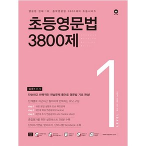 마더텅 초등영문법 3800제 1 (입문 1단계)