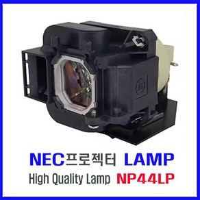 프로젝터 램프 (NP44LP) NEC/NP-P474W/NP-P474U/NP-P554W/NP-P554U/NEC/NP-P603X/NP-P604X/NP-PE523X/하우징 일체형, 1개