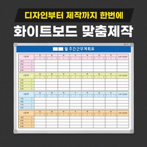 주간 월간 연간 업무 근무 계획표 현황판 화이트보드 제작 도안 칠판, 01. 70X50cm, 일반(자석부착X)