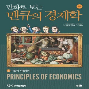 [이러닝코리아]만화로 보는 맨큐의 경제학 2 : 시장의 작동원리, 상품명, 이러닝코리아, 그레고리 맨큐