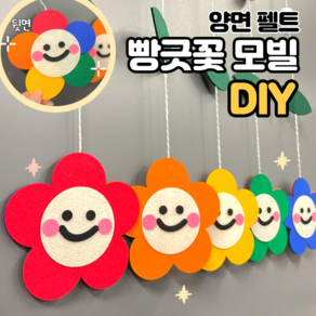 모빌DIY (펠트 빵긋꽃모빌) 어린이집 유치원 봄 모빌 새학기 환경구성 교실꾸미기, 1세트