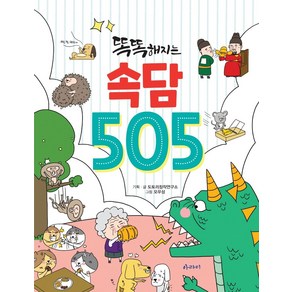 똑똑해지는 속담 505, 아라미