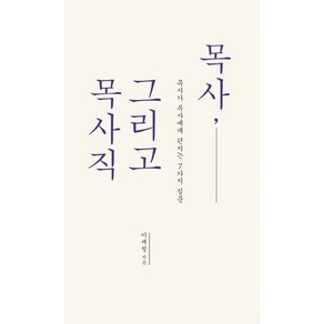 목사 그리고 목사직:목사가 목사에게 던지는 7가지 질문, 홍성사