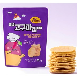 신박한~ 해남 구운고구마칩 맛있는 바삭한칩으로 고구마죽으로 건강한 한끼 NO기름NO감미료NO색소, 45g, 10개