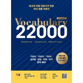 Haold Levine Vocabulay 22000, 1개