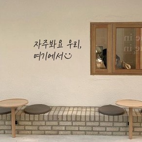 뮤즈 자주봐요 우리 여기에서 캘리그라피 레터링 인테리어 스티커 시트지