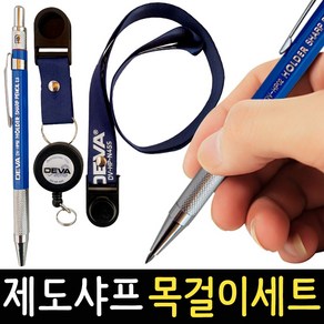 제도샤프 목걸이 2.0mm N45S 홀더샤프 홀더펜 목공 스케치 도면 건축, 제도샤프 목걸이 세트 DV-HP-N45S