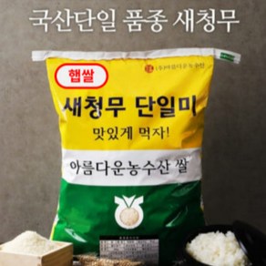 [이엠에이치]맛있는쌀 새청무 단일미 믿고먹는농협쌀 품질보증 [2025년 햅쌀], 1개, 20kg