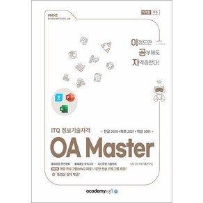 2025 이공자 ITQ OA Maste (한글 2020 + 파워포인트 2021 + 엑셀 2021), 아소미디어(아카데미소프트)