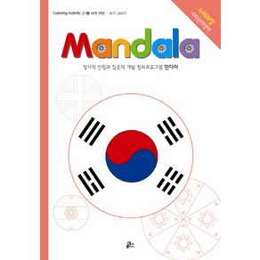 만다라(Mandala) 9: 세계 여행:정서적 안정과 집중력 개발 창의프로그램 만다라