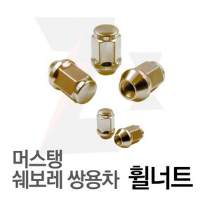 제로몰 <당일발송> M14X1.5형 쌍용자동차 휠너트 골드 포드 머스탱 쉐보레 휠용품, 1개