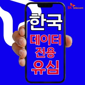 한국유심 SK텔레콤유심 15일데일리유심 한국종량제유심, 한국유심데이터 매일 1GB (SKT), 한국_JCOM_매일_1GB_3, 1개