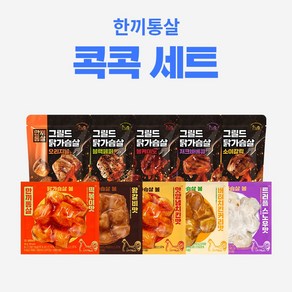 한끼통살 콕콕 10팩세트(그릴드5+닭가슴살볼5), 1개