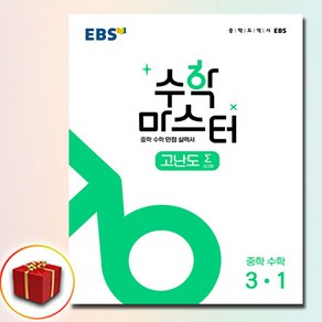 EBS 수학 마스터 고난도 중3-1, 수학영역, 중등3학년