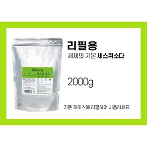 세제의기본 세스퀴 탄산 소다 2kg(리필용)