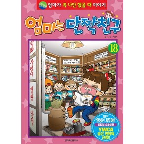 엄마는 단짝친구 18:엄마가 꼭 나만 했을 때 이야기, 학산문화사