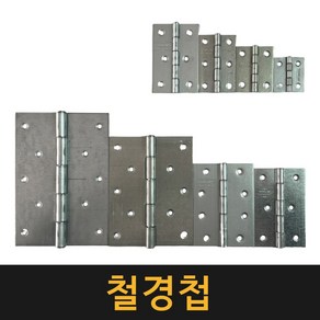 (공장직영) 영진 철경첩 / 가구경첩 나비경첩 문경첩 고급경첩, 1개