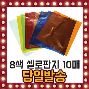 8색 셀로판지 혼합 10매입 240mmX290mm 미술교재 학습