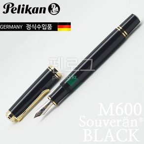 Pelikan 펠리칸 소버린 M600 14K 만년필(블랙), 블랙, EF