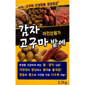 (미량요소비료) 감자 고구마밭에 - 감자 고구마 안성맞춤 영양공급 - 정식 또는 파종전 토양처리 제품 - 2.2kg, 1개