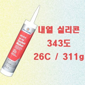 26C 311g 내열 가스켓 실리콘 고온용 실리콘 가스켓 본드 내열도 343도, 1개