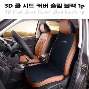 차량 3D 쿨시트 커버 슬림블랙 카시트 통풍시트 1P, 1개