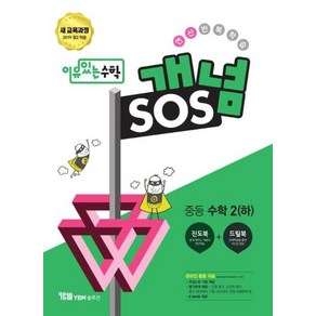 [교사용 필요시 조건부] 이유 있는 수학 개념SOS 중등 수학 2 (하) (2019년)