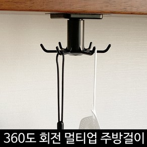 스퀘어상점 1+1 다용도 회전걸이 주방 회전형 조리도구걸이 천장 부착형 360도 회전 멀티 후크 접착식, 화이트, 2개