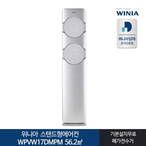 인증 위니아 스탠드형에어컨 WPVW17DMPM 17형 전국기본무료, 일반배관형