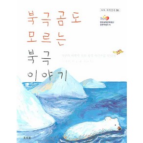 북극곰도 모르는 북극 이야기:지구의 마지막 보물 창고 북극으로 떠나자