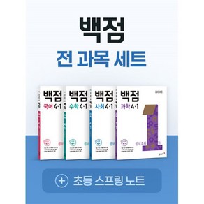 동아 백점 시리즈 전과목 세트 4-1 (2025년), 초등4학년, 동아출판