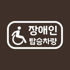 자동차 안전운전스티커 LMCE-S28 픽토그램 장애인, 스몰, 레몬, 1개