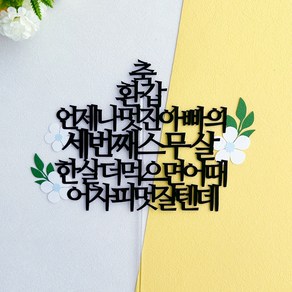 부모님 환갑 꽃장식 케이크토퍼, 아빠, 1개