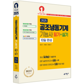 공조냉동기계기능사 교재 책 필기+실기 CBT모의고사 과년도 기출문제해설 10일완성 권오수 가동엽 안효열 2025, 예문사