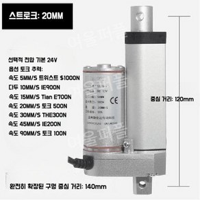 소형 실린더모터 액츄에이터 모터 선형 전기 전동 12V 24V 20mm 1000mm, 전원 DC24V, 20MM/s 토크 500N을 확장합니다, 1개