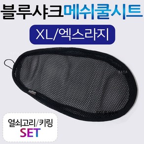 블루샤크/끈XL 엔맥스/NMAX쿨시트 메가젯쿨시트 조이라이더쿨시트 엘리트/ELITE쿨시트 트리시티/TRICITY쿨시트 제트14/Z14쿨시트 에어록스쿨시트 여름안장시트커버 메쉬쿨카바, (쿠)블루샤크/끈타입 XL+키링, 1개