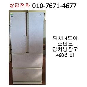 중고 딤채 4도어 스탠드 김치냉장고 468리터